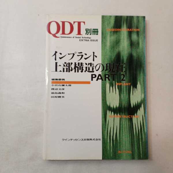 zaa-397♪ 絶版 別冊　QDT インプラント上部構造の現在　Part 2 小宮山彌太郎、 渡邉文彦 、添島義和 [編] 1996-12-10 発売