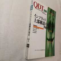 zaa-397♪ 絶版 別冊　QDT インプラント上部構造の現在　Part 2 小宮山彌太郎、 渡邉文彦 、添島義和 [編] 1996-12-10 発売_画像2