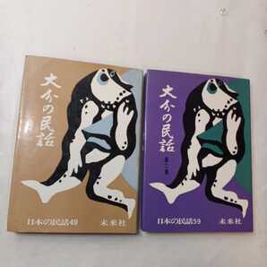 zaa-398♪大分の民話 第二集 日本の民話59+大分の民話 日本の民話49 2冊セット 日本の民話シリーズ