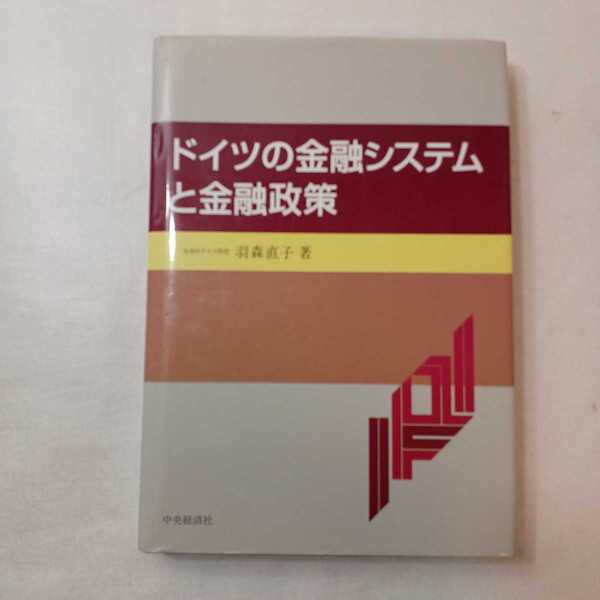 zaa-398♪ドイツの金融システムと金融政策 羽森 直子【著】 中央経済社（1998/04発売）