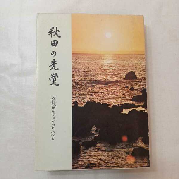 zaa-399♪秋田の先覚 : 近代秋田をつちかった人びと. 第3 秋田県総務部秘書広報課 (編) 1970/5/10