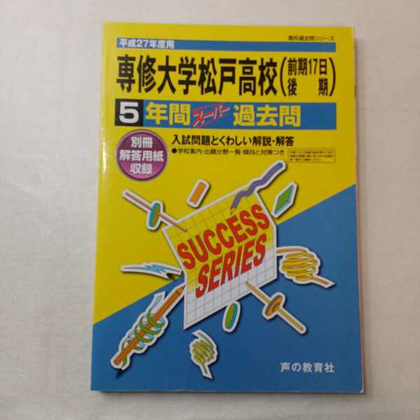 zaa-401♪５年間スーパー過去問Ｃ２ 専修大学松戸高等学校 〈27年度用〉 - 高校過去問シリーズ 声の教育社（2014/06発売）