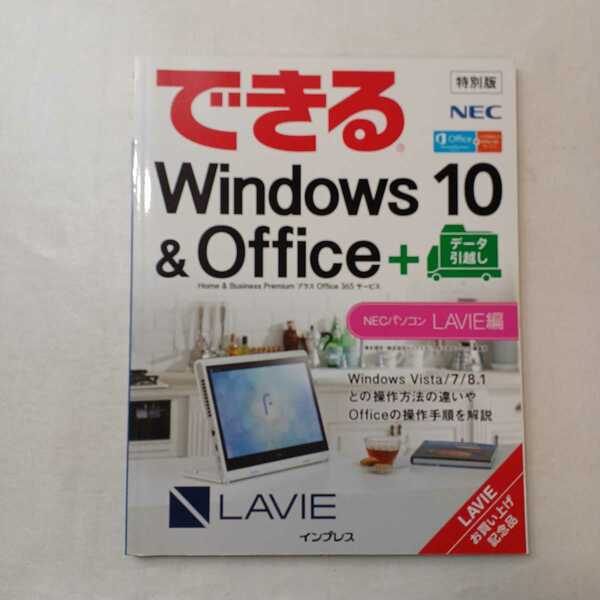 zaa-401♪できるWindows10 & Office + データ引越し　NECパソコンLAVIE編(お買い上げ記念品)　2016/1/10