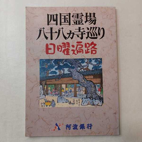 zaa-401♪四国霊場八十八ヵ寺巡り日曜遍路 (改訂最新版) 阿波銀行版 エス・ピー・シー(2003/02発売)