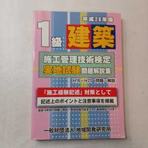 zaa-401♪１級建築施工管理技術検定実地試験問題解説集〈平成２８年版〉 地域開発研究所【編】地域開発研究所（文京区）（2016/04発売）