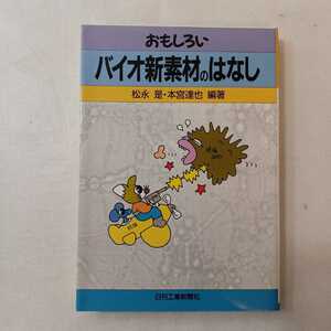 zaa-401♪面白いバイオ新素材のはなし　単行本 1990/3/1 by 松永 是(著),本宮 達也(著)　　日刊工業新聞社