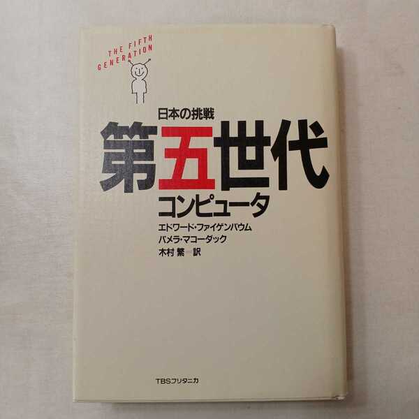 zaa-401♪第五世代コンピュータ―日本の挑戦 (1983年) パメラ・マコーダック( 著 ),木村 繁(翻訳)　TBSブリタニカ