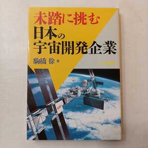 zaa-401♪未踏に挑む日本の宇宙開発企業 1989/3/25 駒橋徐 (著) :にっかん書房