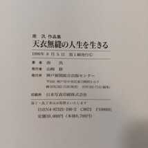 zaa-402♪天衣無縫の人生を生きる : 南汎作品集 南 汎(著) 神戸新聞総合出版センター 刊行年 1996．8 _画像9