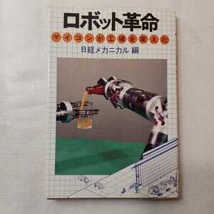 zaa-402♪ロボット革命 マイコンが工場を変えた 日経メカニカル （編）（1981/11/9発売）