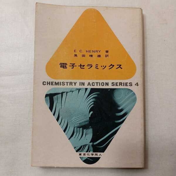 zaa-402♪Chemistry　in　action　series 電子セラミックス 　エドワード・Ｃ．ヘンリ/黒田晴雄 東京化学同人　1973/7/16