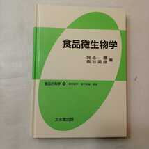 zaa-402♪食品微生物学 (食品の科学 (5)) (ハードカバー) 1997/4/1 by 児玉 徹熊谷 英彦　文永堂出版 (1997/4/1)_画像1