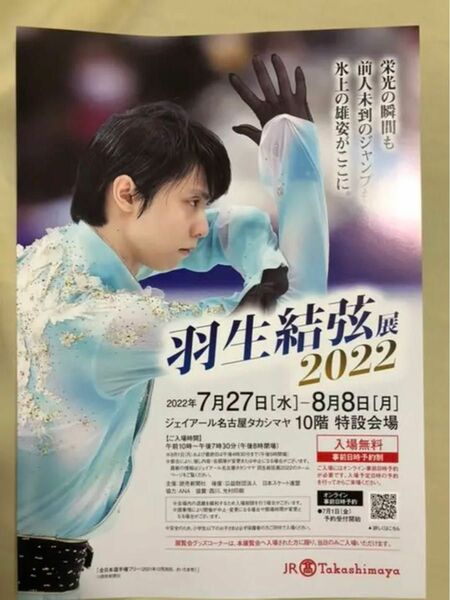 羽生結弦展2022名古屋高島屋リーフレットチラシ