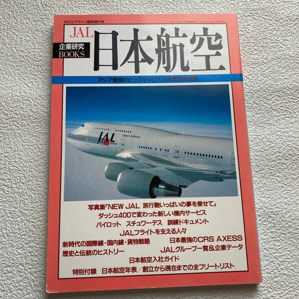 企業研究 BOOKS 日本航空（JAL） イカロス出版