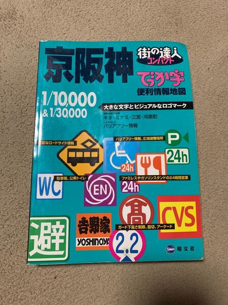でっか字 京阪神便利情報地図