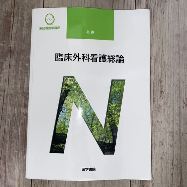 臨床外科看護総論 第11版 系統看護学講座 別巻/高橋則子 (編者) 矢永勝彦 (編著)