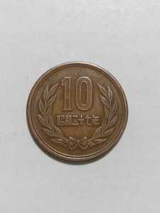 昭和27年(1952年) ギザあり10円硬貨 青銅貨 １枚　 pi22