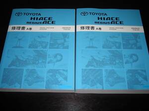 絶版品★200系ハイエース/レジアスエース極厚修理書A巻2004年8月