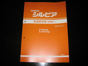  the lowest price *S13 type Silvia [E-PS13 type /E-KPS13 type series ] maintenance point paper 1992 year 1 month ( Heisei era 4 year )