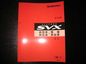 絶版品★アルシオーネSVX S4 新型車解説書・整備解説書（S 4）1995年