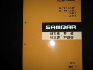  out of print goods *TW1/2 TT1/2 TV1/2 Sambar ( classification G) new model manual * maintenance manual 2003 year 11 month 
