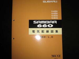  распроданный товар *KS3/4,KV3/4* Sambar 660 электрический схема проводки сборник 1993 год 12 месяц ( белый цвет обложка )