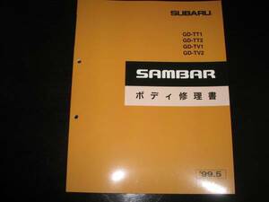 絶版品・最安値★TT1 TT2 TV1 TV2 サンバーボディ修理書 1999/5