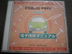絶版品★プリウスPHV【ZVW35系】電子技術マニュアル