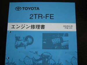  out of print goods * Hilux Surf [2TR-FE engine repair book ]