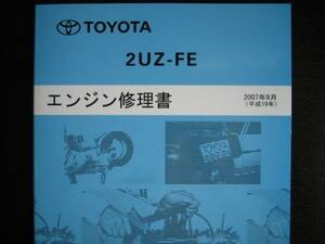 Изпечатки предметов ★ Land Cruiser 200 Series (UZJ200W) [2UZ-FE VVT-I Книга Ремонт двигателя] Сентябрь 2007 г.