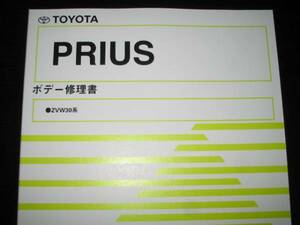  out of print goods *30 series Prius [ body repair book ]2009 year 5 month 