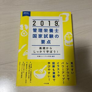 管理栄養士国家試験の要点　基礎からしっかり学ぼう！　２０１９年版 （基礎からしっかり学ぼう！） 栄養セントラル学院／編著