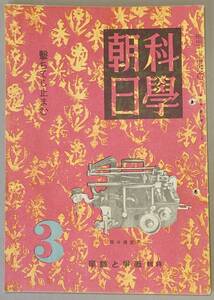 科學朝日 　３月號（第四巻 第三號/B5版/昭和19年3月/朝日新聞東京本社/レトロ/JUNK)