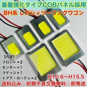 BH系 レガシィ ツーリングワゴン T10 LED ルームランプ 適合 耐久型 COB全面発光 LED基盤セット 室内灯 読書灯 超爆光 ホワイト スバル