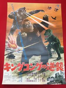 ub49963当時物『キングコングの逆襲』B2判ポスター　本多猪四郎　伊福部昭　円谷英二　ローズ・リーズン　浜美枝　天本英世