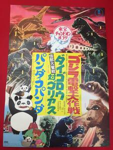 ub49975当時物『ゴジラ電撃大作戦/パンダ・コパンダ/ダイゴロウ対ゴリアス』B2判ポスター　円谷英二　伊福部昭　高畑勲　宮崎駿