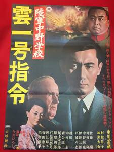 ub49991『陸軍中野学校　雲一号指令』B2判ポスター　市川雷蔵　村松英子　加東大介　佐藤慶　森一生