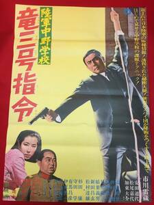 ub49992『陸軍中野学校　竜三号指令』B2判ポスター　市川雷蔵　安田道代　松尾嘉代　加東大介　田中徳三