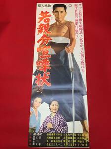 ub49993『若親分喧嘩状』spポスター　市川雷蔵 高田美和 江波杏子 小山明子