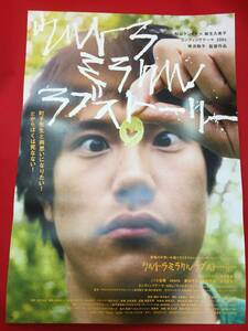 ub50133『ウルトラミラクルラブストーリー』B2判ポスター　横浜聡子　松山ケンイチ　麻生久美子　ノゾエ征爾　ARATA　齋藤咲良