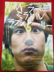 ub50134『ウルトラミラクルラブストーリー』B2判ポスター　横浜聡子　松山ケンイチ　麻生久美子　ノゾエ征爾　ARATA　齋藤咲良