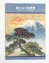 『富士山×絵葉書 平川コレクションに見る富士の姿』 図録 平川義浩 広告 宣伝 浮世絵 漆絵 寄木 物語絵 絵はがき_画像1