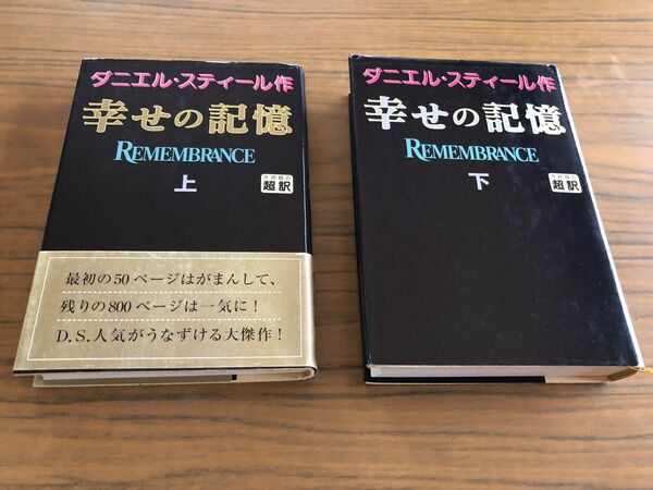 幸せのの記憶　上下　2冊セット　ダニエル・スティール作