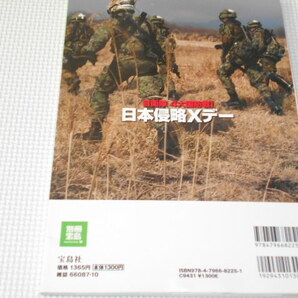 雑誌 別冊宝島 1761 自衛隊４大国防戦 日本侵略Xデー DVD付 中国・ロシア・北朝鮮軍の画像4