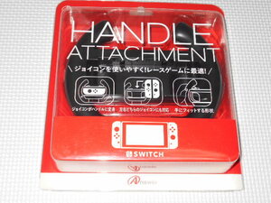 SWTCH★Switch ジョイコン用 ハンドルアタッチメント ブラック★新品未開封