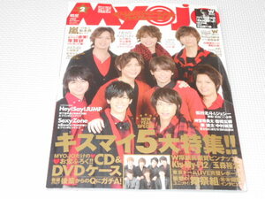 雑誌 MyoJo 2014 2 シール・ピンナップ付 付録無し Sexy Zone・Kis-My-FT2・山下智久