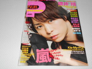 雑誌 TVLIFE Premium Vol.5 2013 櫻井翔・亀梨和也・香取慎吾・三浦春馬・篠原涼子・滝沢秀明