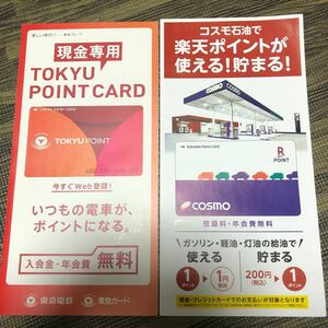 東急ポイントカード&cosmo楽天ポイントカードセット