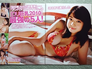 「ロリ巨乳2010」最強の5人!　中村静香 中島愛里 篠崎愛 西田麻衣 佐山彩香　切り抜き　5ページ◇A17332