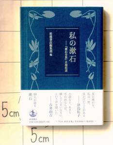 岩波書店編集部編　『私の漱石 ―『漱石全集』月報精選』　2018年刊　司馬遼太郎・半藤末利子ほか48人が語る漱石　予約特典の軽装版